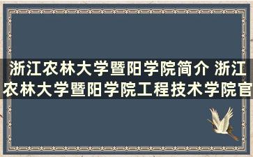 浙江农林大学暨阳学院简介 浙江农林大学暨阳学院工程技术学院官网